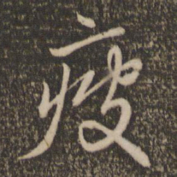 赵孟頫疲书法图片