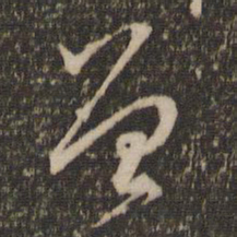 赵孟頫曾书法图片