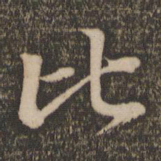 赵孟頫比书法图片