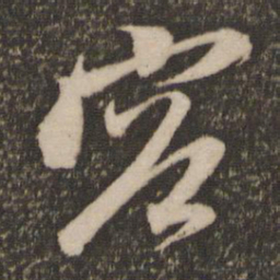 赵孟頫容书法图片