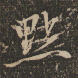 赵孟頫点书法图片