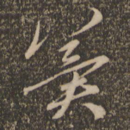 赵孟頫冀书法图片