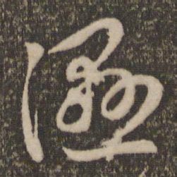赵孟頫湿书法图片