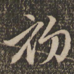赵孟頫初书法图片