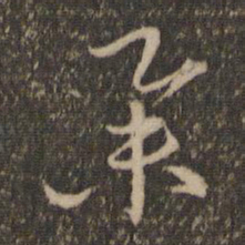 赵孟頫举书法图片