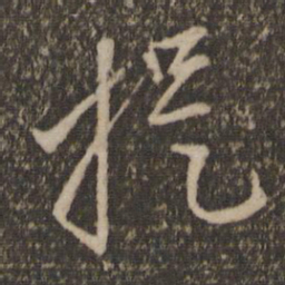 赵孟頫提书法图片