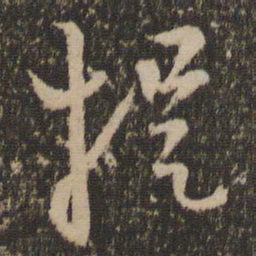 赵孟頫提书法图片