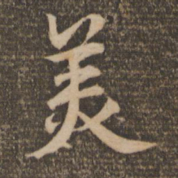 赵孟頫美书法图片