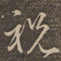 赵孟頫祝书法图片