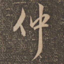 赵孟頫仲书法图片