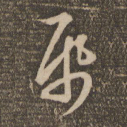 赵孟頫纸书法图片