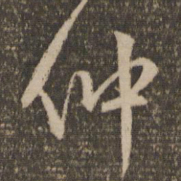 赵孟頫仲书法图片