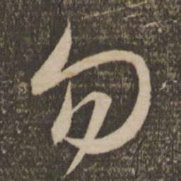 赵孟頫勿书法图片