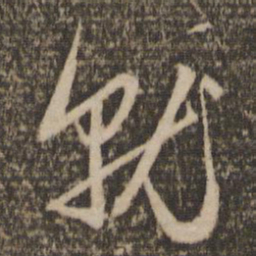 赵孟頫就书法图片