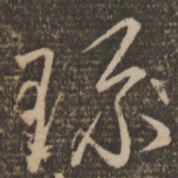 赵孟頫珍书法图片