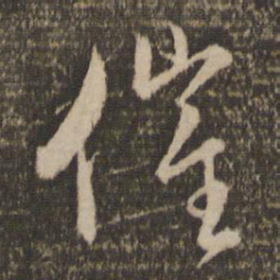 赵孟頫催书法图片