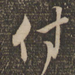 赵孟頫付书法图片