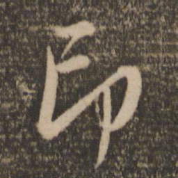 赵孟頫印书法图片
