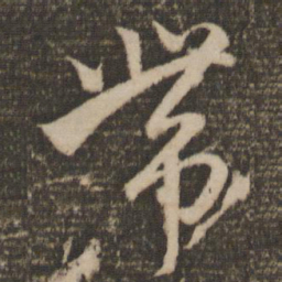 赵孟頫带书法图片