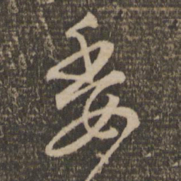 赵孟頫委书法图片