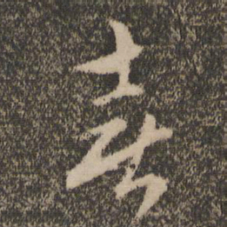 赵孟頫喜书法图片