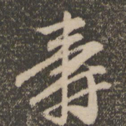 赵孟頫寿书法图片