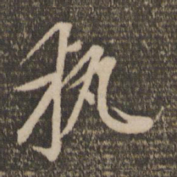 赵孟頫执书法图片