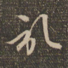 赵孟頫记书法图片