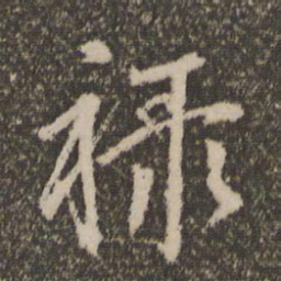 赵孟頫禄书法图片