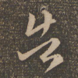 赵孟頫告书法图片