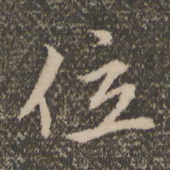 赵孟頫位书法图片
