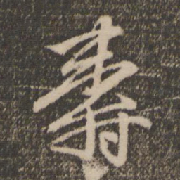赵孟頫寿书法图片