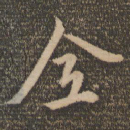 赵孟頫全书法图片