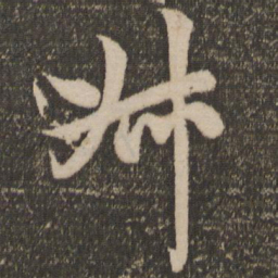 赵孟頫叔书法图片