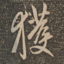 赵孟頫获书法图片