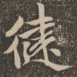 赵孟頫健书法图片