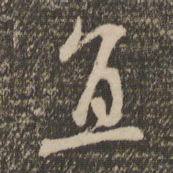 赵孟頫直书法图片