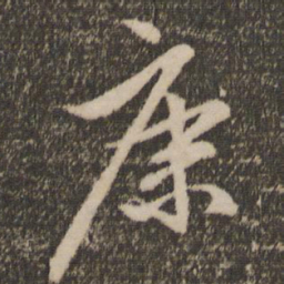赵孟頫康书法图片