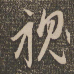 赵孟頫视书法图片