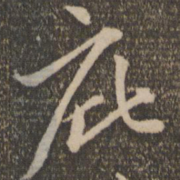 赵孟頫庇书法图片