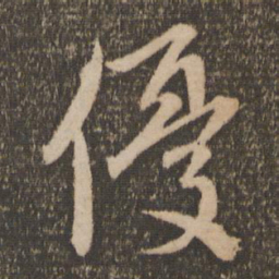 赵孟頫优书法图片