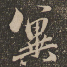 赵孟頫冀书法图片