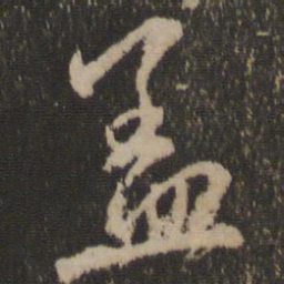 赵孟頫孟书法图片