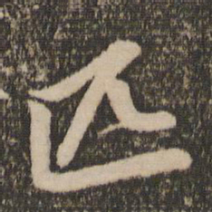 赵孟頫匹书法图片