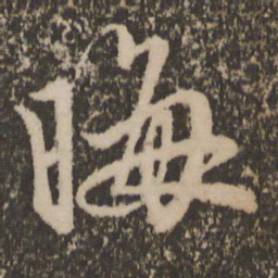 赵孟頫晦书法图片