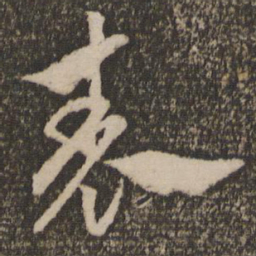赵孟頫表书法图片