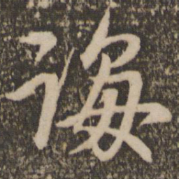 赵孟頫诲书法图片