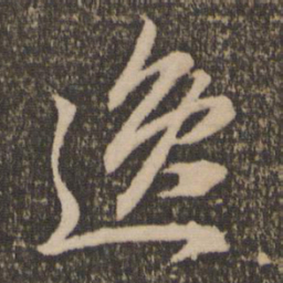 赵孟頫逸书法图片