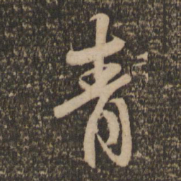 赵孟頫青书法图片