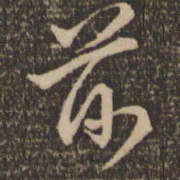 赵孟頫前书法图片